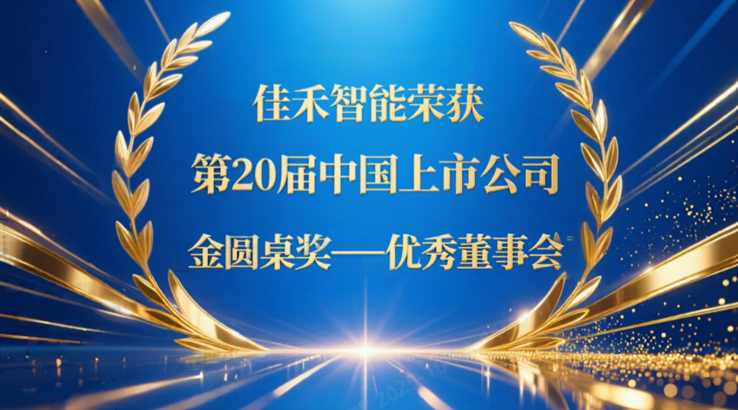 南宫集团智能荣获第20届中国上市公司“金圆桌奖——优秀董事会”