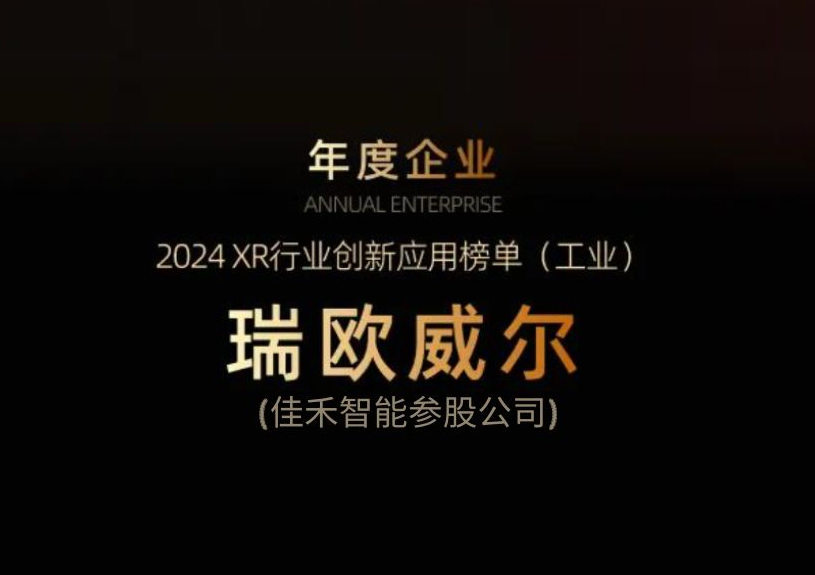 南宫集团智能参股公司瑞欧威尔获得“XR行业创新应用工业榜单”殊荣