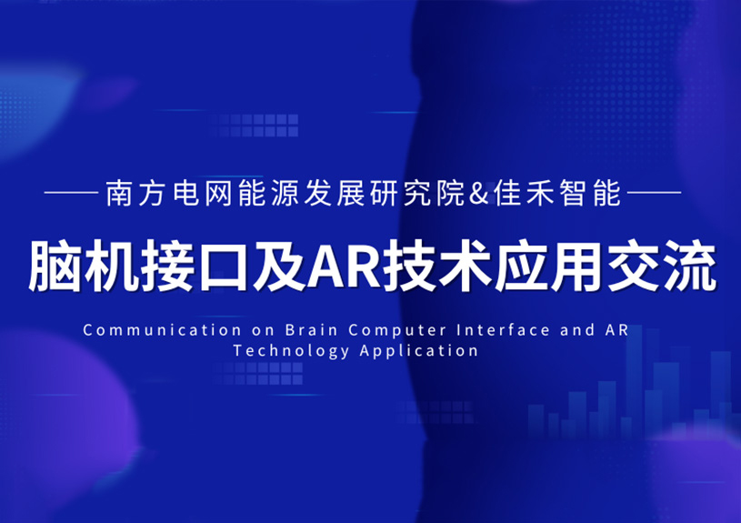 南方电网能源发展研究院到访南宫集团智能，，，，，，，，共探脑机接口与AR技术在电力领域的应用