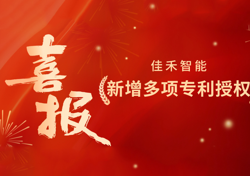 喜报！南宫集团智能新增发明专利，，，，，，，多领域专利获授权