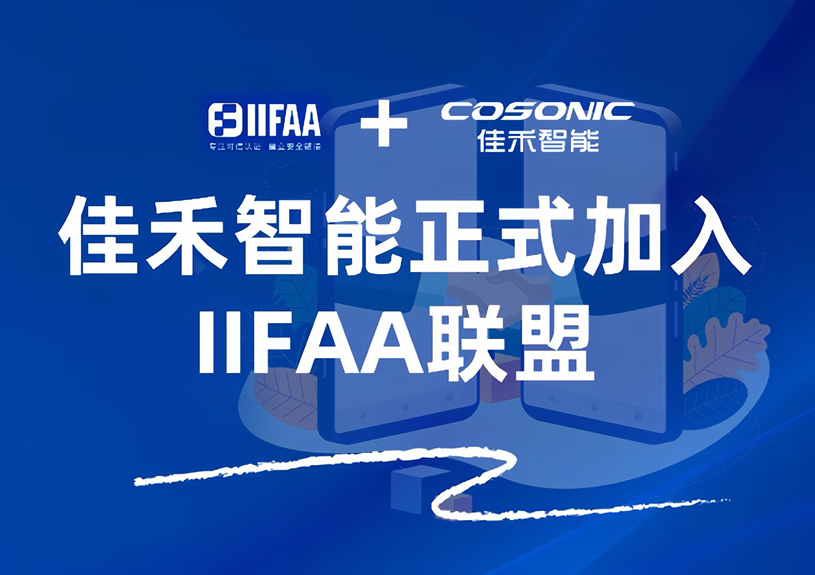 南宫集团智能正式加入IIFAA联盟，，，，，，，携手共建可信认证新未来