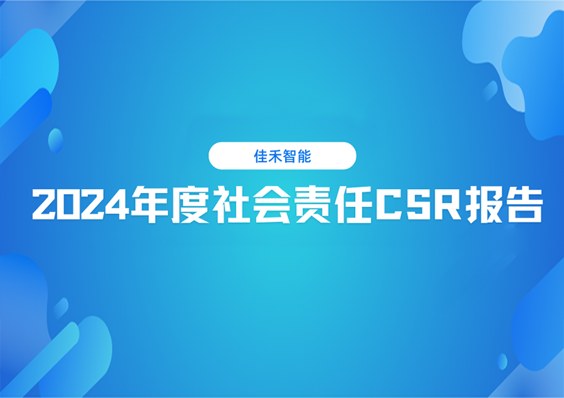 南宫集团智能2024年度社会责任CSR报告