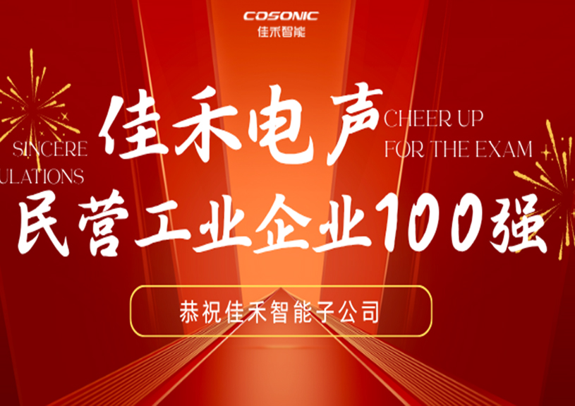 南宫集团智能子公司南宫集团电声入选2025东莞民营工业企业100强